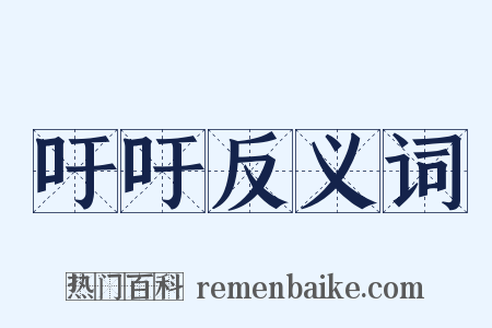 吁吁反义词是什么意思的图片